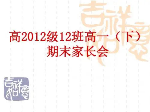 高一(下)期末家长会