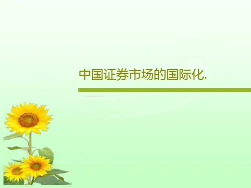 中国证券市场的国际化.共28页