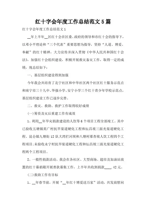 红十字会年度工作总结范文5篇