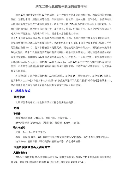 (精选)纳米二氧化钛在物体表面的抗菌作用