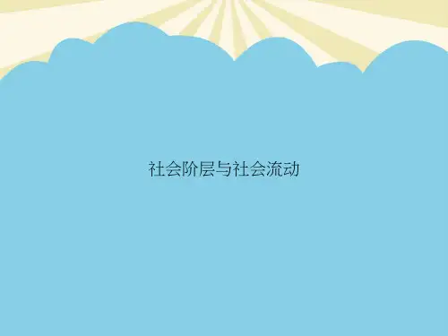 【最全PPT】社会阶层与社会流动