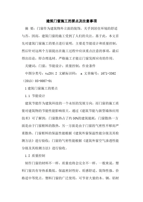 建筑门窗施工的要点及注意事项