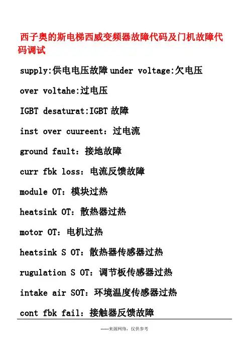 西子奥的斯电梯西威变频器故障代码及门机故障代码调试