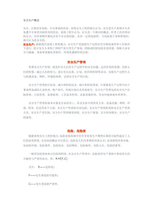 安全生产概念