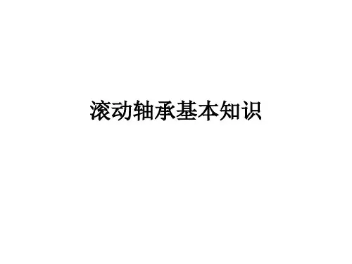 滚动轴承基本知识
