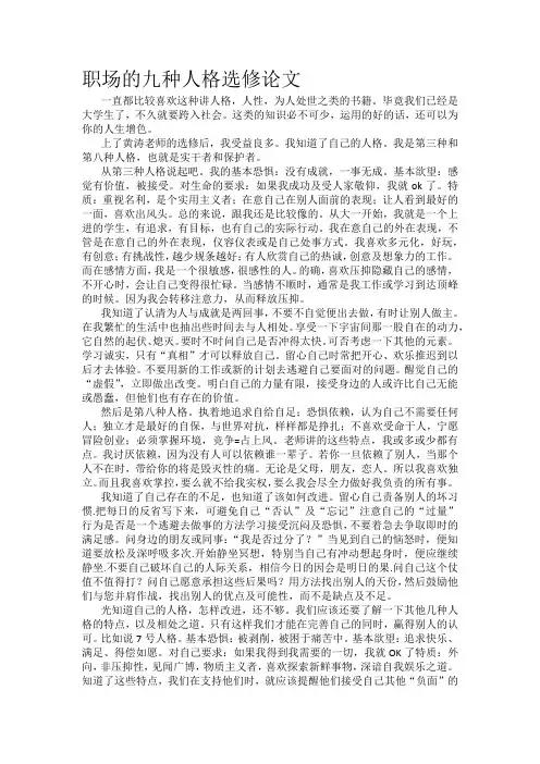 职场的九种人格  选修论文