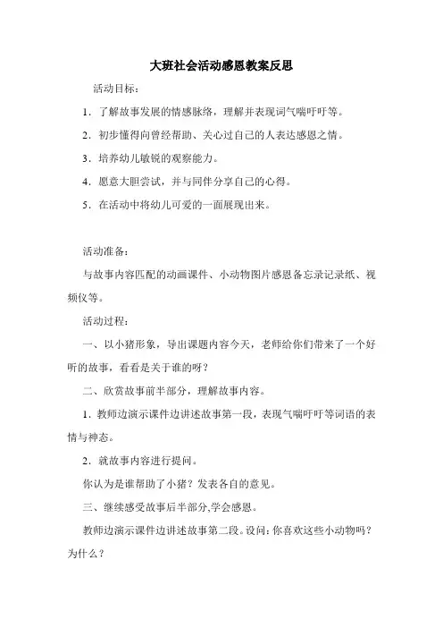 大班社会活动感恩教案反思.doc
