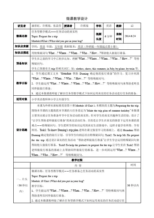 小学英语(五年级)5.微课设计Preparing for the trip.