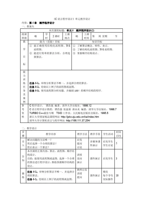 《C语言程序设计》单元教学设计.