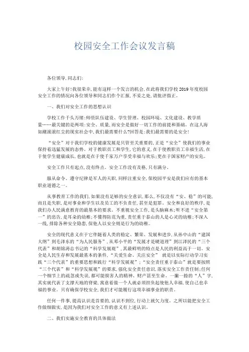 演讲致辞-校园安全工作会议发言稿 精品