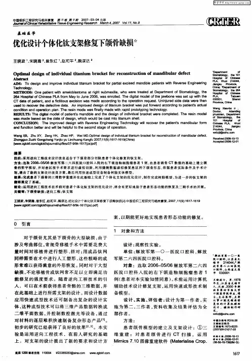 优化设计个体化钛支架修复下颌骨缺损