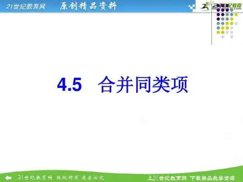 4.5合并同类项