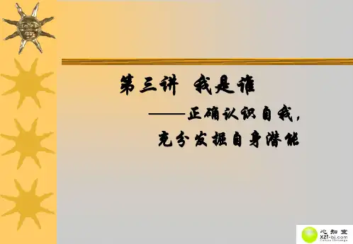 第三讲正确认识自我