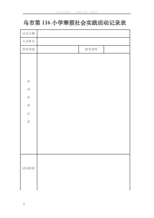 小学生寒假社会实践活动记录表
