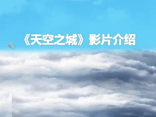 天空之城影片介绍