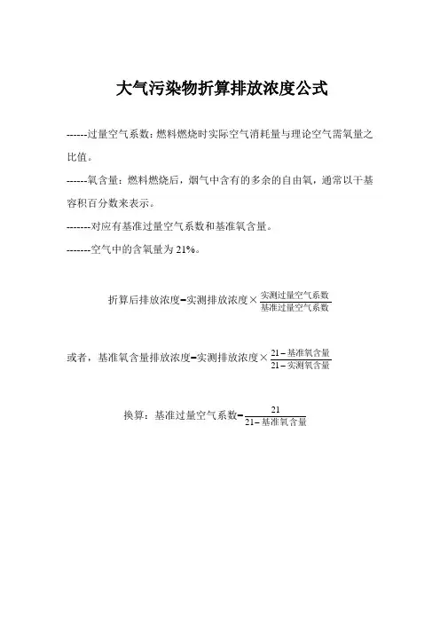 大气污染物折算排放浓度公式