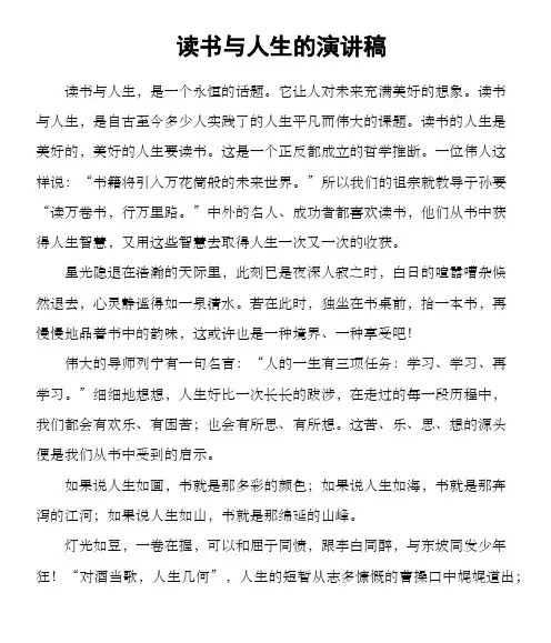 读书与人生的演讲稿