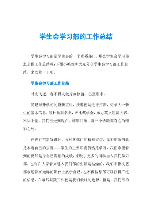 学生会学习部的工作总结