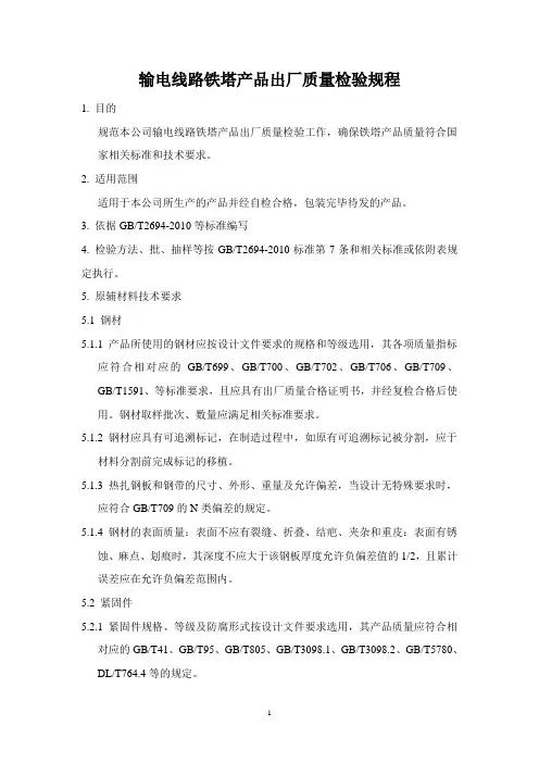 输电线路铁塔产品出厂质量检验规程