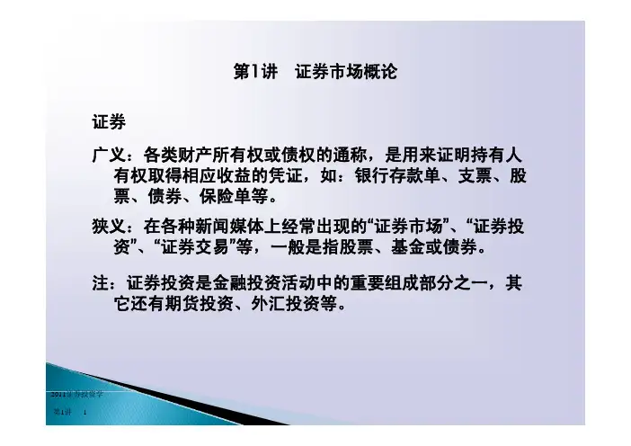 2011证券投资学课件_第1讲