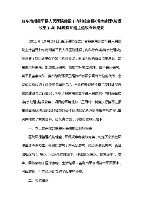 黔东南州黄平县人民医院建设(内科综合楼污水处理垃圾收集)项目环境保护竣工验收会议纪要