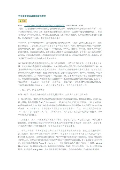 初中英语对话课教学模式探究