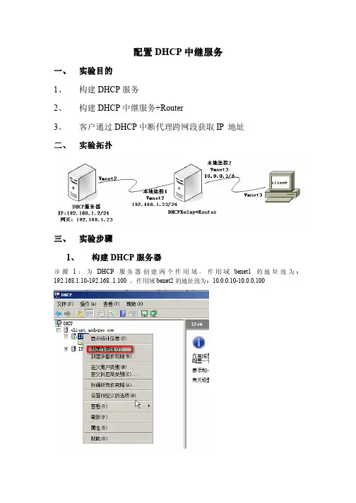 配置DHCP中继