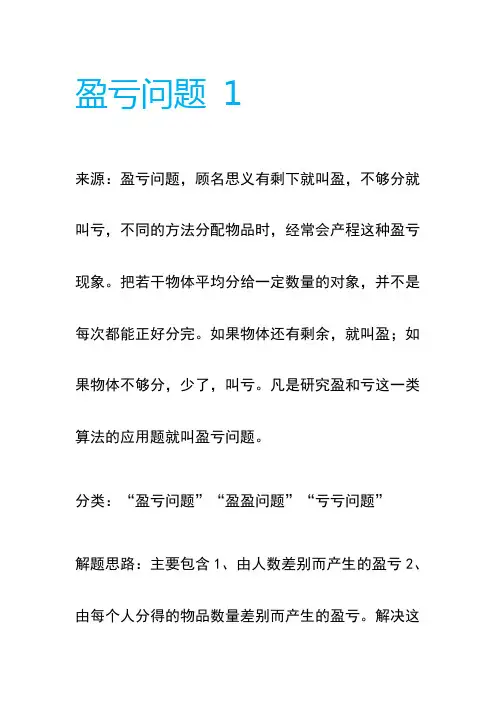 小学奥数题目-三年级-应用题类-盈亏问题 1
