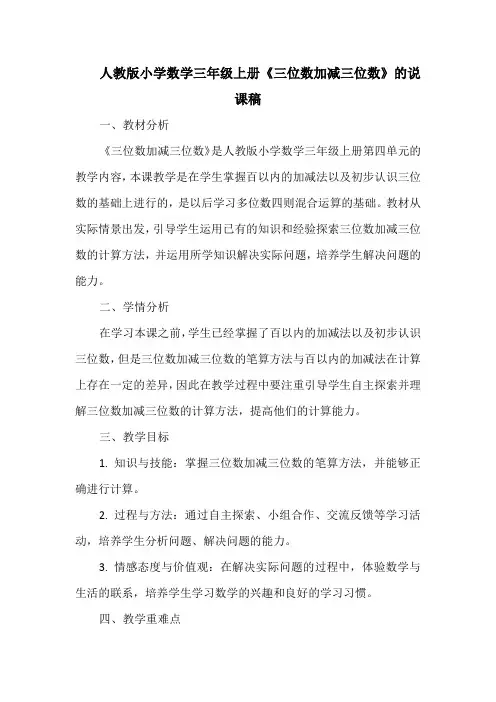 人教版小学数学三年级上册《三位数加减三位数》的说课稿