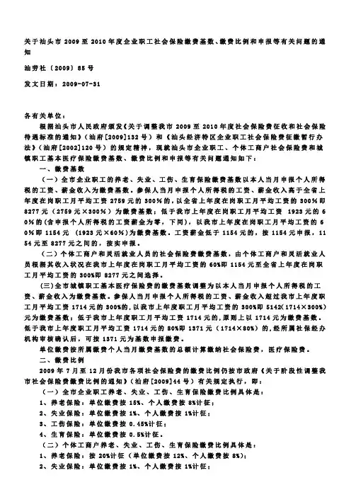汕头市2009至2012年度社会保险费征收和社会保险待遇标准
