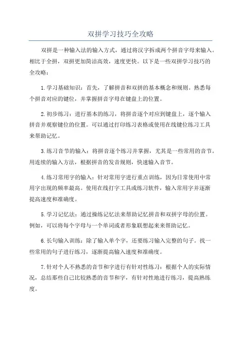 双拼学习技巧全攻略