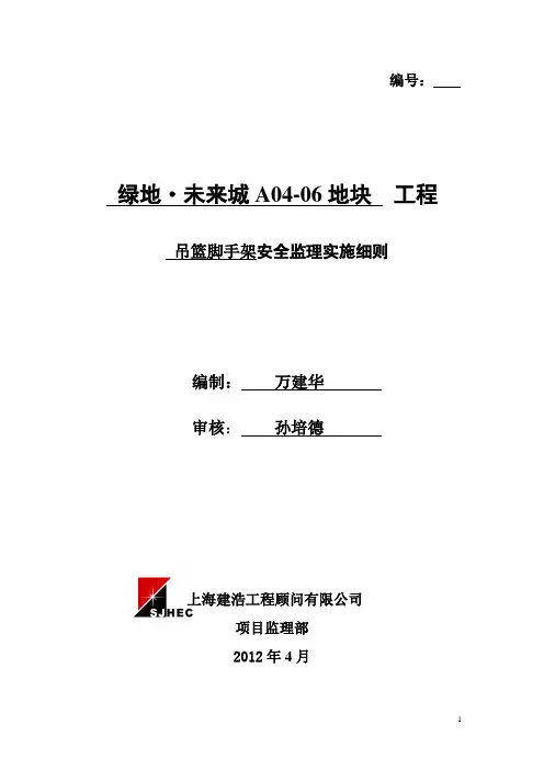 吊篮脚手架安全监理实施细则