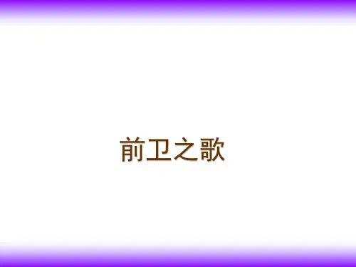 四年级上册品德与社会课件-《前卫之歌》1｜沪教版 (共13张PPT)