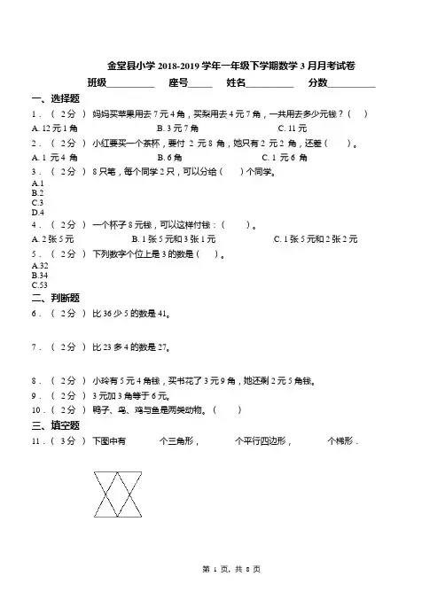 金堂县小学2018-2019学年一年级下学期数学3月月考试卷