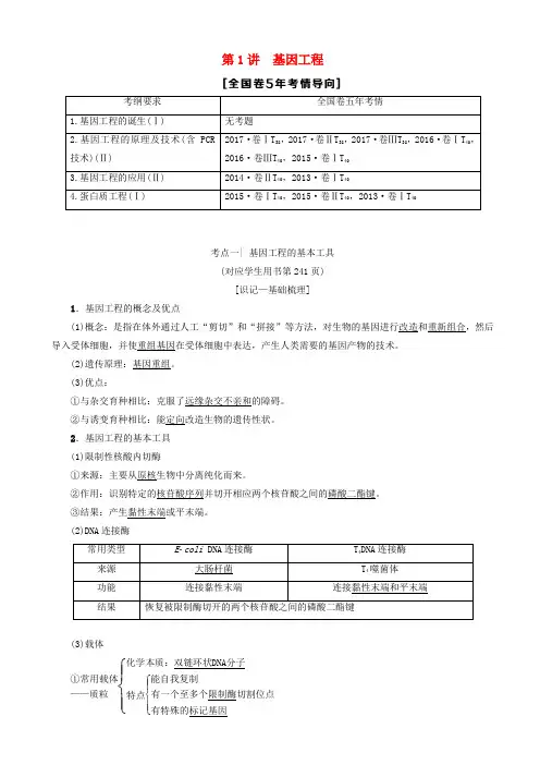 2019版高考生物一轮复习现代生物科技专题第1讲基因工程学案苏教版201804094139 