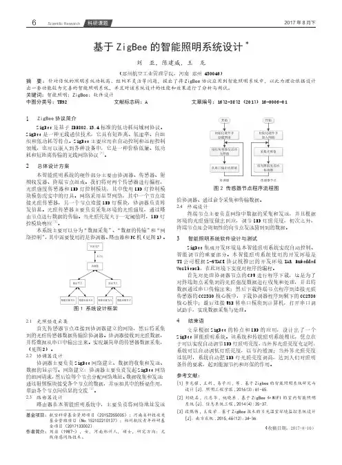 基于ZigBee的智能照明系统设计