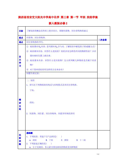 陕西省西安交大阳光中学高中化学 第三章 第一节 甲烷 烷烃学案 新人教版必修2【精品教案】
