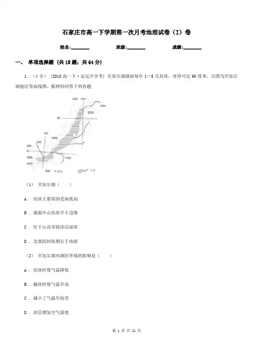 石家庄市高一下学期第一次月考地理试卷(I)卷