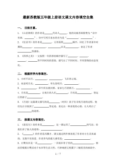 最新苏教版五年级上册语文课文内容填空全集