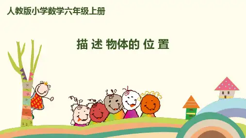 (赛课课件)人教版六年级上册数学第二单元 第1课时 描述物体的位置  (共7张PPT)