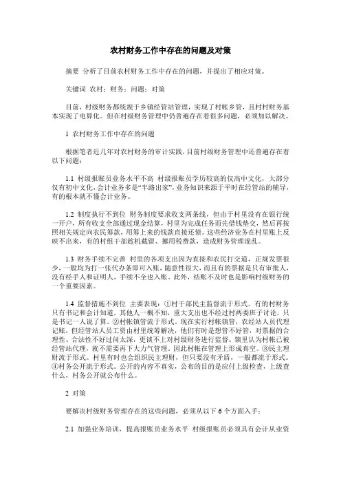 农村财务工作中存在的问题及对策