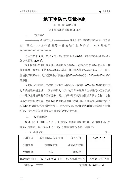 地下室防水的质量控制QC小组成果