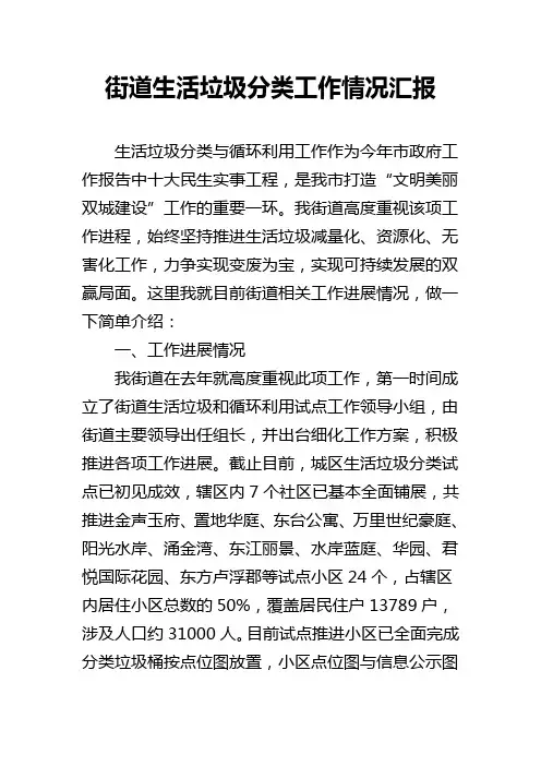 街道生活垃圾分类工作情况汇报