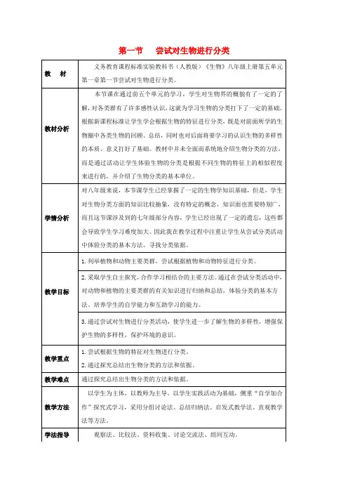 2018八年级生物上册第六单元第一章第一节尝试对生物进行分类.