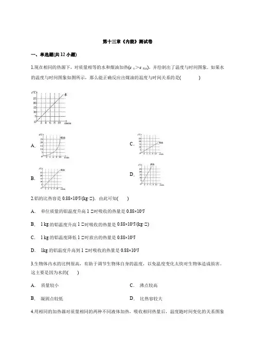 人教版物理九年级全一册第十三章《内能》测试卷