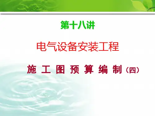 (精品)18电气安装工程量计算及预算实例