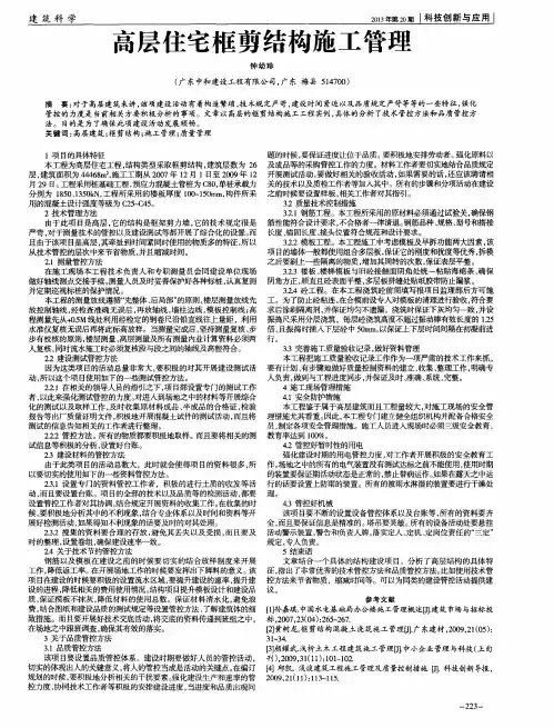 高层住宅框剪结构施工管理
