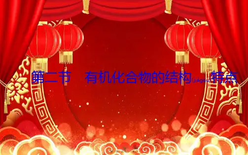 高中化学 第一章 认识有机化合物 2 有机化合物的结构特点课件高中选修5化学课件