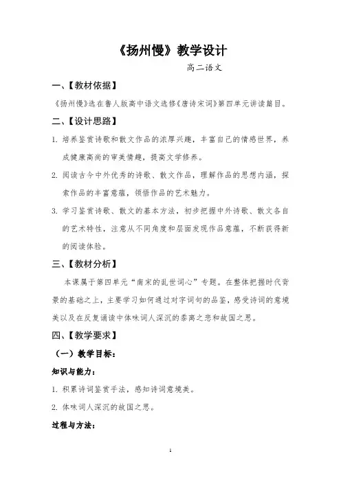 高中语文_扬州慢教学设计学情分析教材分析课后反思