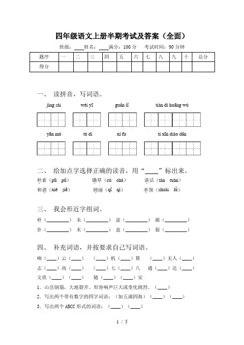 四年级语文上册半期考试及答案(全面)